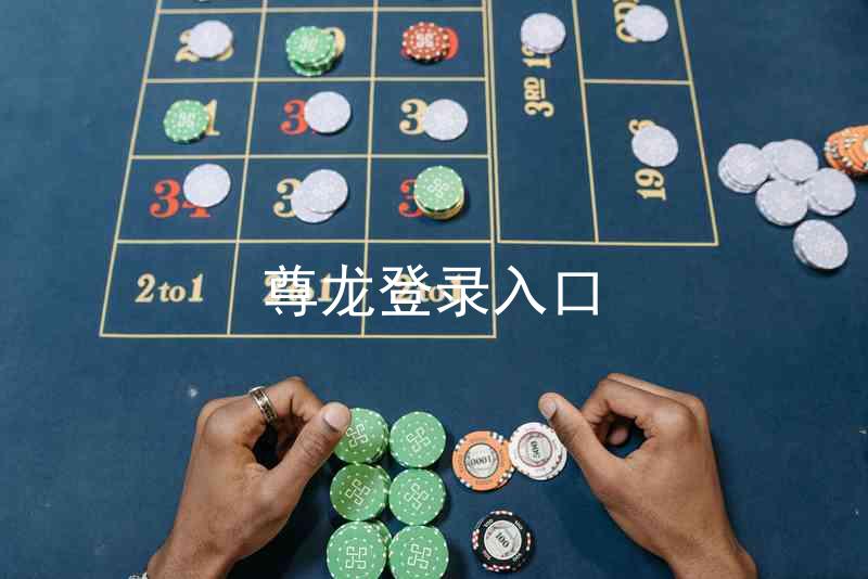 尊龙登录入口