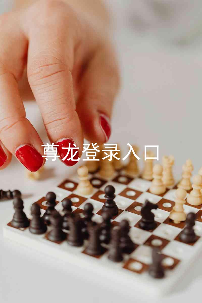 尊龙登录入口