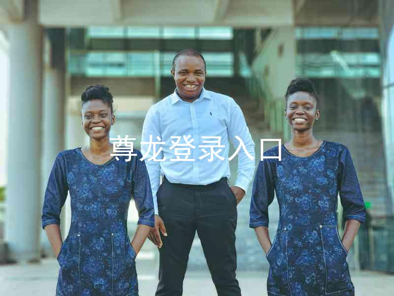 尊龙登录入口