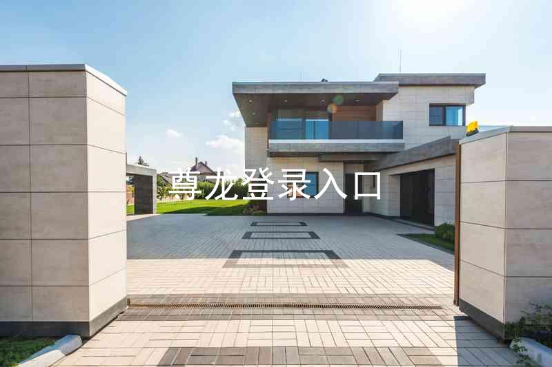 尊龙登录入口