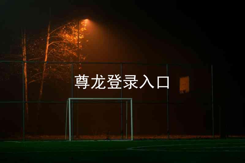 尊龙登录入口