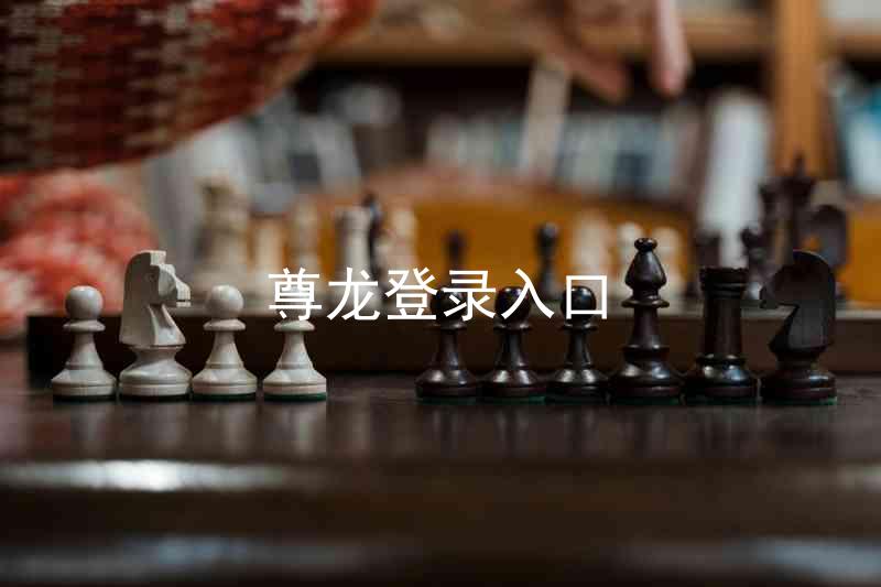 尊龙登录入口