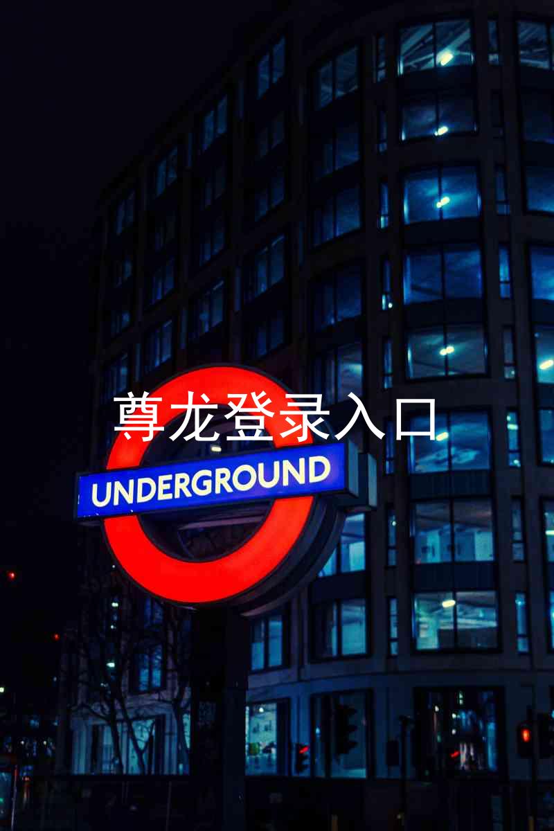 尊龙登录入口